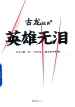 英雄无泪 封面
