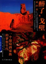 醉了，戈壁  一个葡萄酒家族的梦想年代 封面