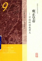 雍正皇帝  中国的独裁君主 封面