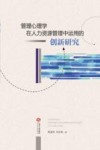 管理心理学在人力资源管理中运用的创新研究 封面