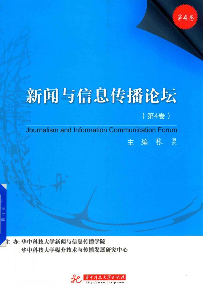 新闻与信息传播论坛  第4卷 封面