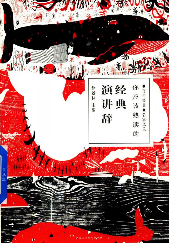 你应该熟读的经典演讲辞 封面