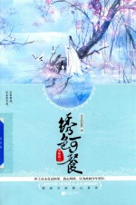 绣色可餐  华嫁篇  上 封面