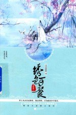 绣色可餐  华嫁篇  下 封面