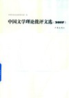 中国文学理论批评文选  2017版 封面