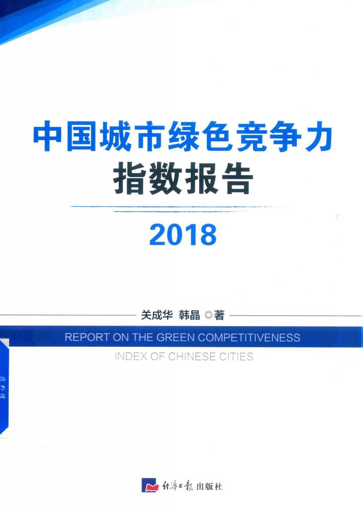 中国城市绿色竞争力指数报告 2018版 封面