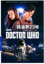 神秘博士  阿波罗23号 封面