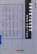 先秦至唐五代哀悼诗类型论、内涵与文化论 封面