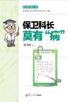 保卫科长莫有“病” 封面