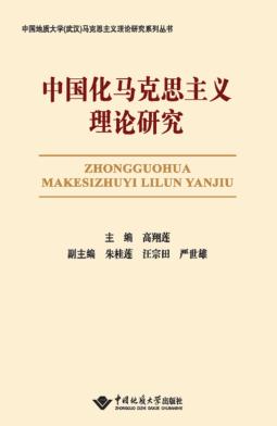 中国化马克思主义理论研究 封面