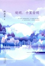 境明，千里皆明  白金纪念版  2018版 封面