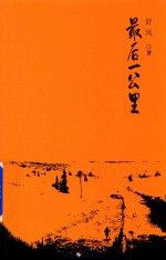 最后一公里 封面