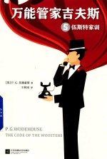 万能管家吉夫斯  5  伍斯特家训 封面