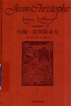 约翰·克利斯朵夫  1  插图珍藏本 封面