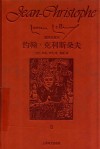 约翰·克利斯朵夫  2  插图珍藏本 封面
