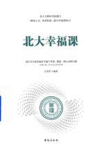 北大幸福课 封面