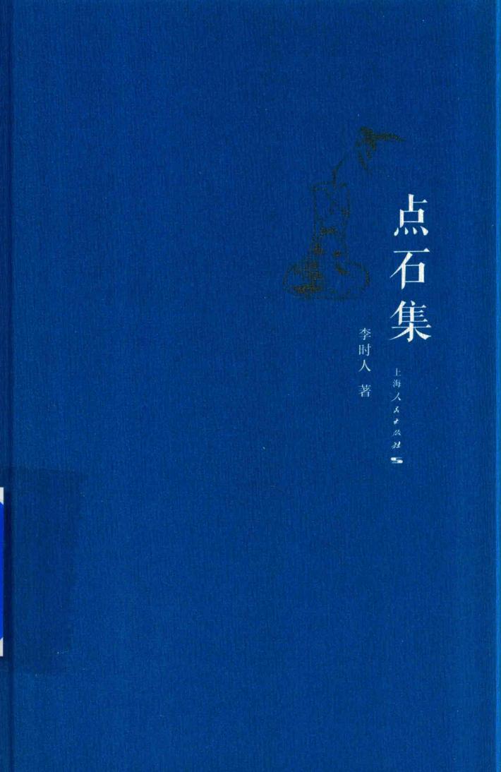 点石集 封面