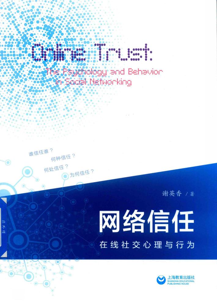 网络信任  在线社交心理与行为 封面
