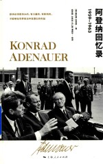 阿登纳回忆录  1959-1963 电子书封面