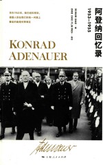 阿登纳回忆录  1953-1955 电子书封面