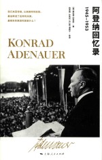 阿登纳回忆录  1945-1953 电子书封面
