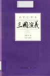 三国演义  名家汇评本  上 封面