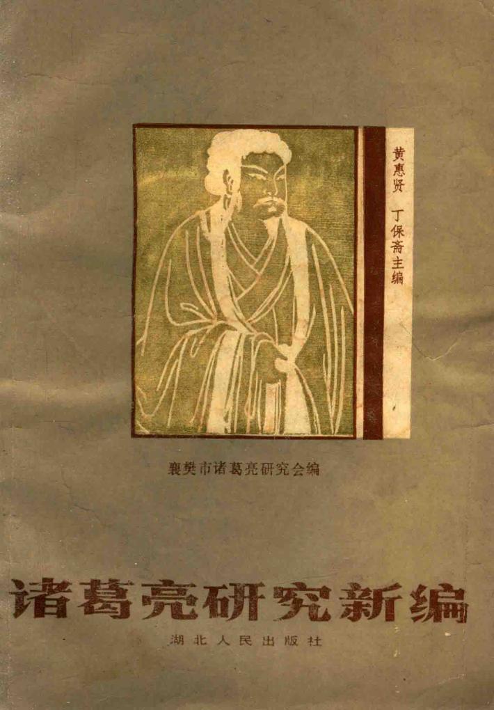 诸葛亮研究新编 封面