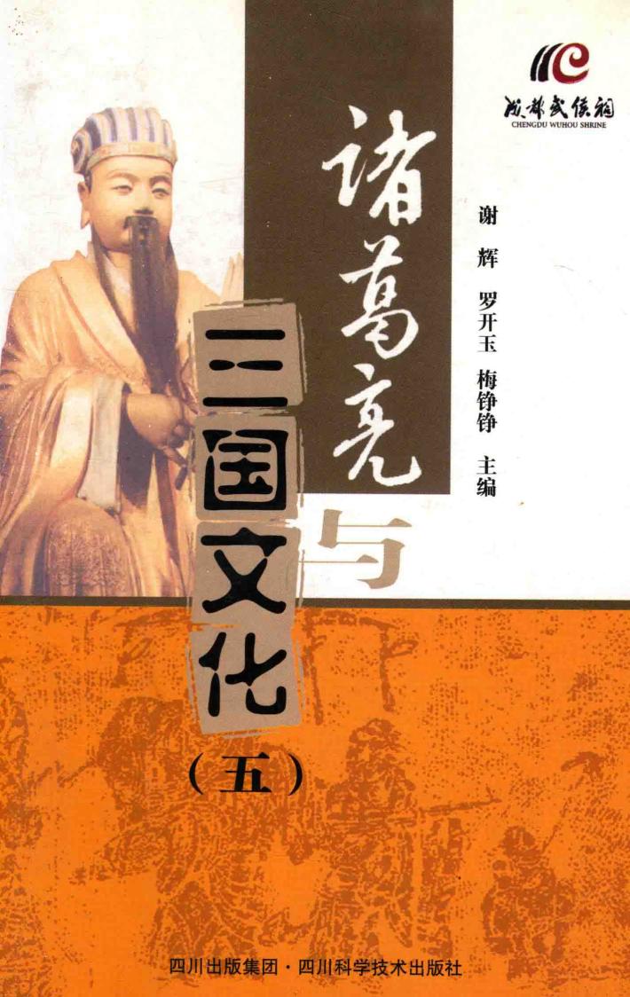 诸葛亮与三国文化  5 封面
