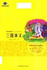教育部新课标学生名著阅读书系  三国演义 封面