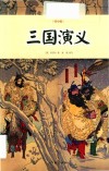 作家版经典文库小书虫读经典  三国演义  青少版 封面