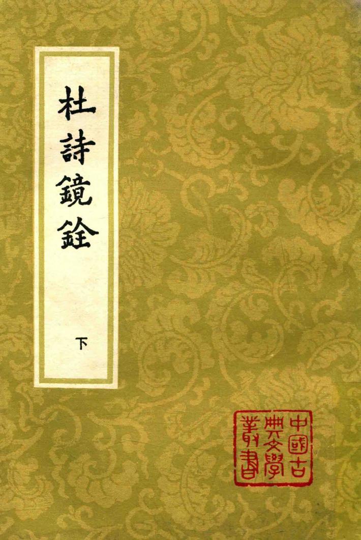 杜诗镜铨  下 封面