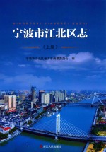 宁波市江北区志  上 电子书封面