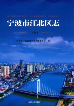 宁波市江北区志  下 电子书封面
