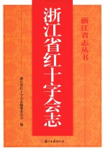 浙江省红十字会志 电子书封面