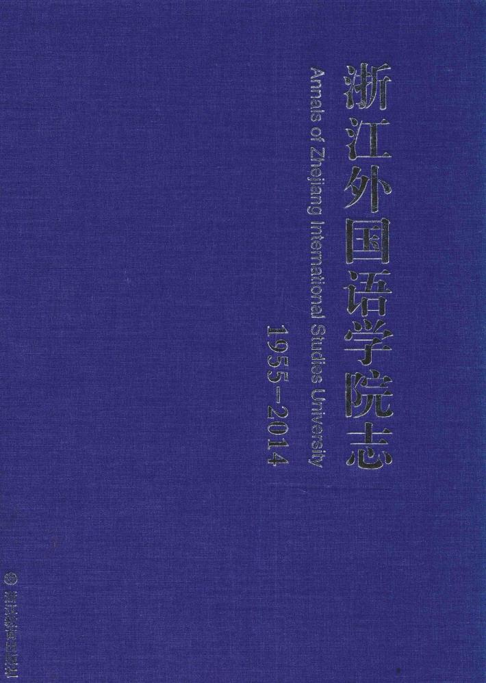 浙江外国语学院志  1955-2014 封面