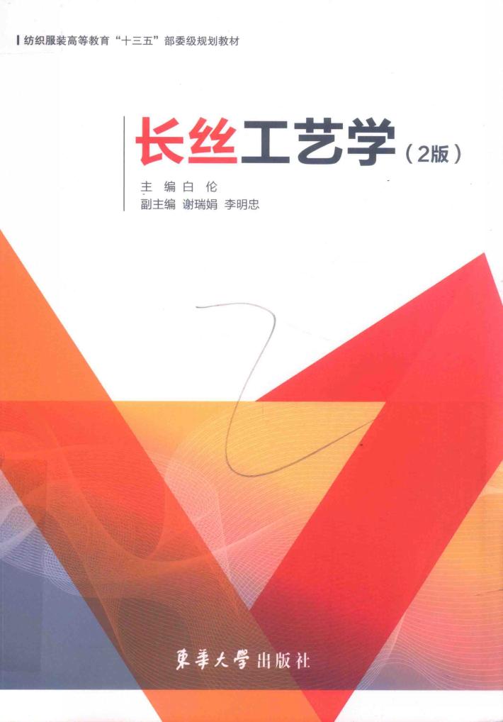 长丝工艺学  第2版 封面