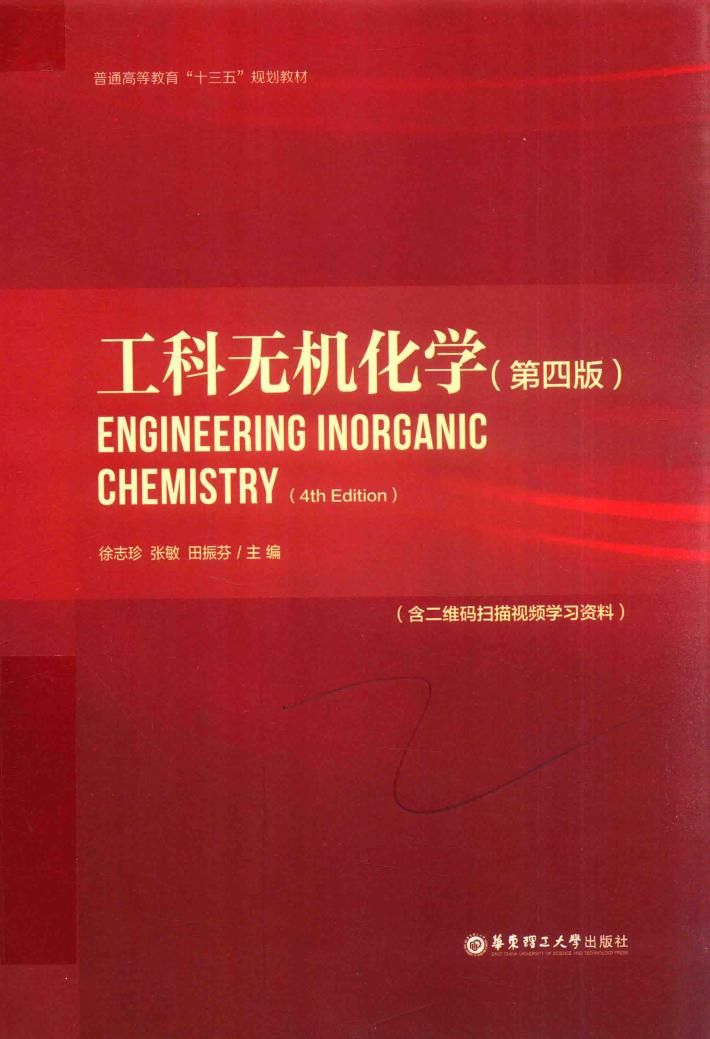 工科无机化学  含二维码扫描视频学习资料  第4版 封面