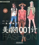 美装1001计  衣服  饰品  鞋履  包包一本就够了 封面
