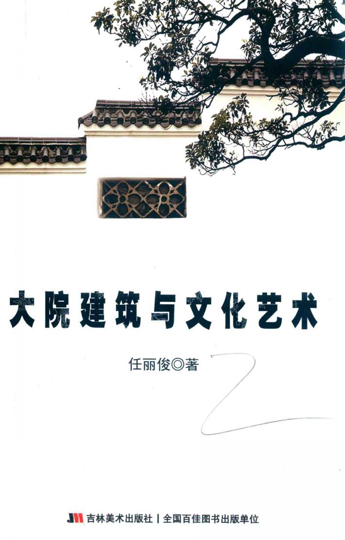 大院建筑与文化艺术 封面