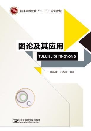 图论及其应用 封面