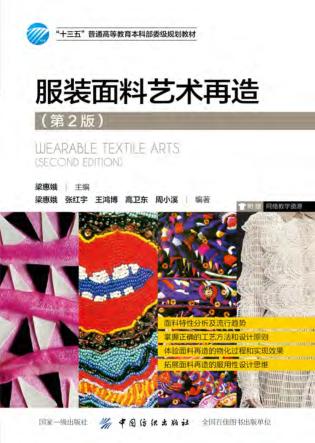 “十三五”普通高等教育本科部委级规划教材 服装面料艺术再造 第2版 封面