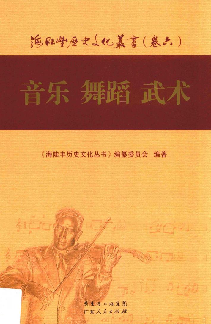 海陆丰历史文化丛书  卷6  音乐 舞蹈 武术 封面