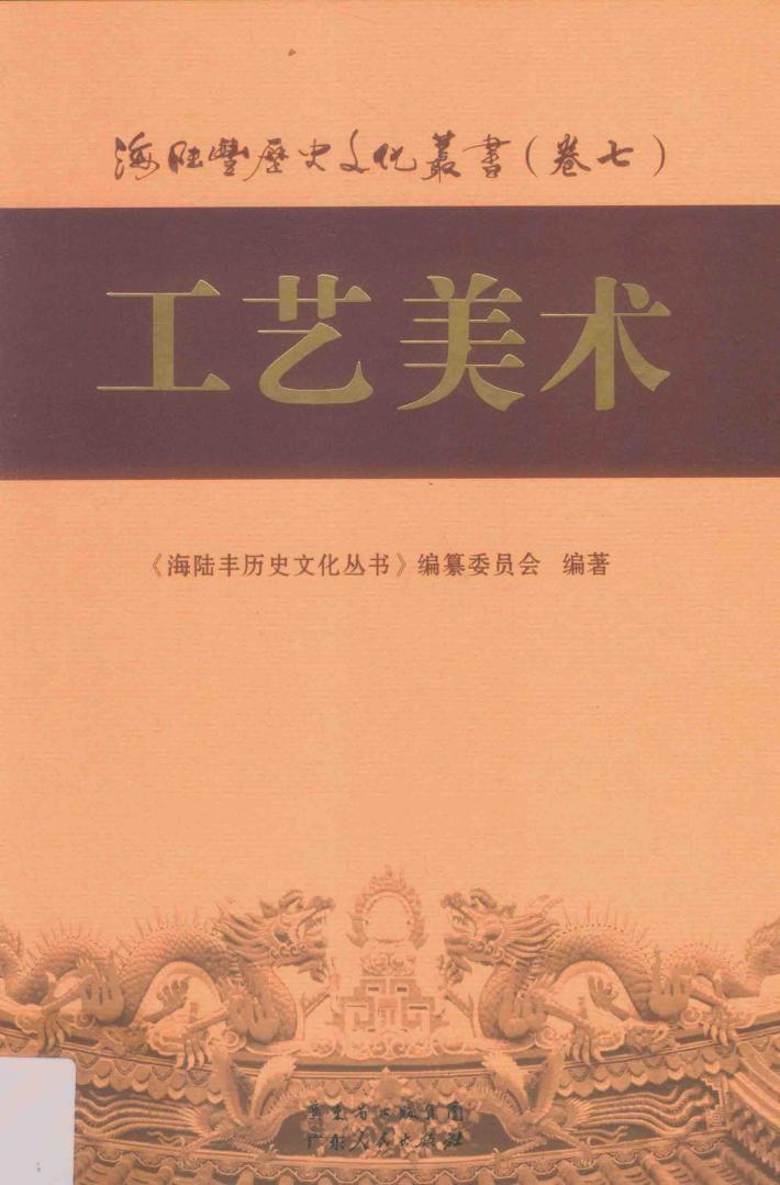 海陆丰历史文化丛书  卷7  工艺美术 封面