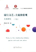 流行文艺与主流价值观关系研究  下 封面