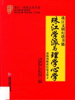 珠江学派与理学心学 南海西樵论坛论文集 4 封面