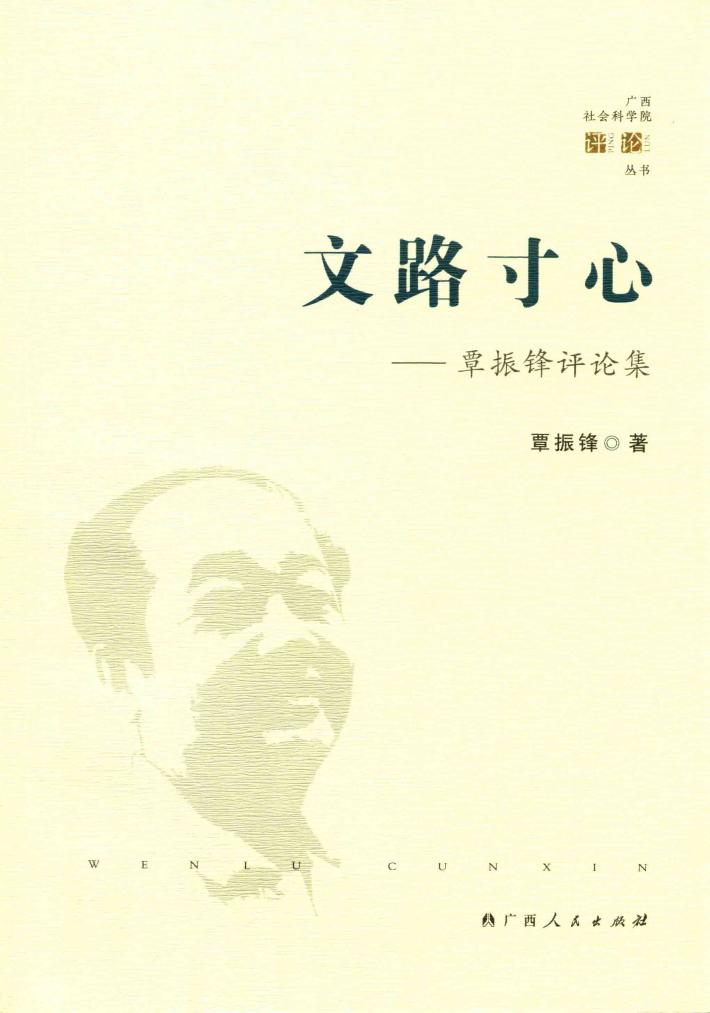 文路寸心  覃振锋评论集 封面
