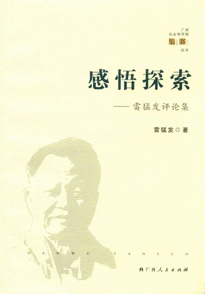 感悟探索  雷猛发评论集 封面