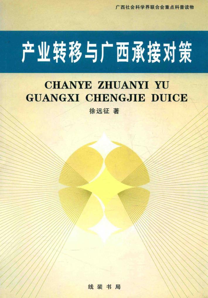 产业转移与广西承接对策 封面