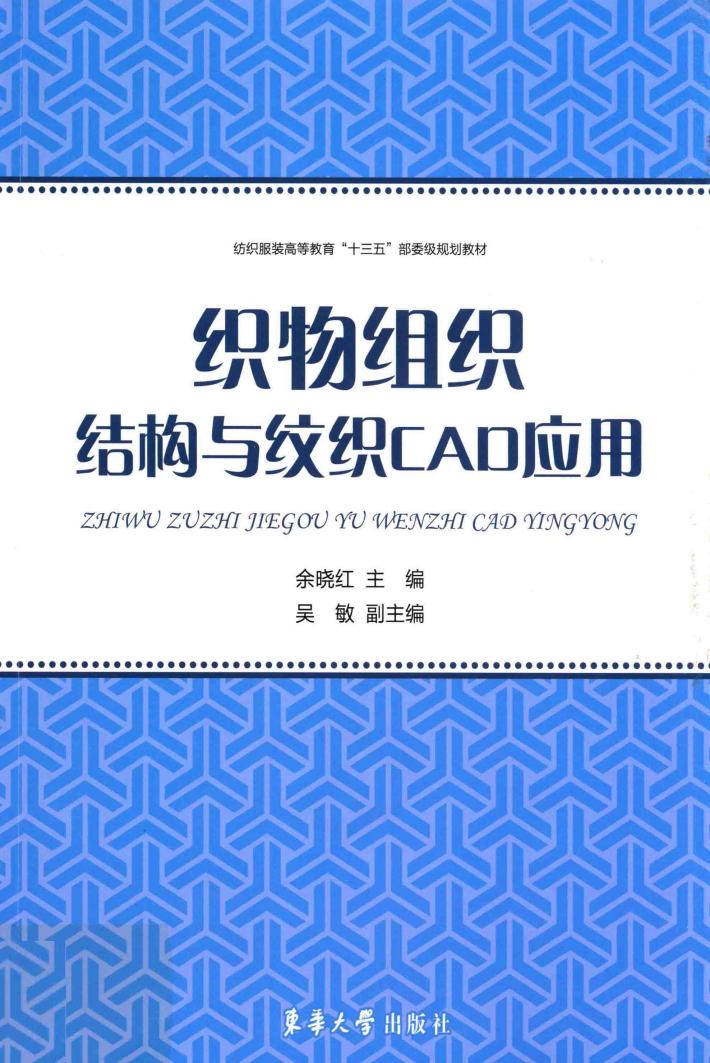 纺织服装高等教育“十三五”部委级规划教材 织物组织结构与纹织CAD应用 封面