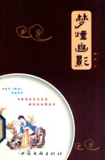 梦烟幽影 封面